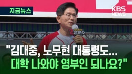 김문수 “김대중·노무현 대통령도 상고 출신…대학 나와야 영부인 되나요?” [지금뉴스] - kakaoTV 김문수 “김대중·노무현 대통령도 상고... 