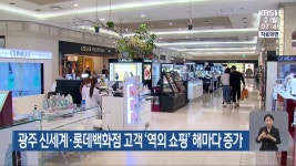 광주 신세계·롯데백화점 고객 ‘역외 쇼핑’ 해마다 증가 - kakaoTV 광주 신세계·롯데백화점 고객 ‘역외 쇼핑’ 해마다 증가