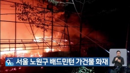 서울 노원구 배드민턴 가건물 화재 - kakaoTV 서울 노원구 배드민턴 가건물 화재
