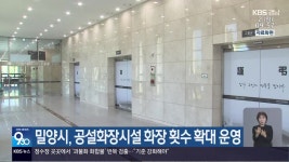 밀양시, 공설화장시설 화장 횟수 확대 운영 - kakaoTV 밀양시, 공설화장시설 화장 횟수 확대 운영