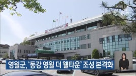 영월군, ‘동강 영월 더 웰타운’ 조성 본격화 - kakaoTV 영월군, ‘동강 영월 더 웰타운’ 조성 본격화