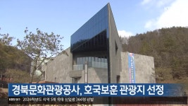 [여기는 안동] 경북문화관광공사, 호국보훈 관광지 선정 외 - kakaoTV [여기는 안동] 경북문화관광공사, 호국보훈 관광지 선정 외
