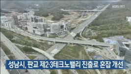 성남시, 판교 제2·3테크노밸리 진출로 혼잡 개선 - kakaoTV 성남시, 판교 제2·3테크노밸리 진출로 혼잡 개선