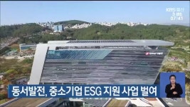 동서발전, 중소기업 ESG 지원 사업 벌여 - kakaoTV 동서발전, 중소기업 ESG 지원 사업 벌여