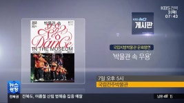 [게시판] ‘박물관 속 무용’ 외 - kakaoTV [게시판] ‘박물관 속 무용’ 외