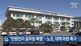 “민원인이 공무원 폭행”…노조, 대책 마련 촉구 - kakaoTV “민원인이 공무원 폭행”…노조, 대책 마련 촉구