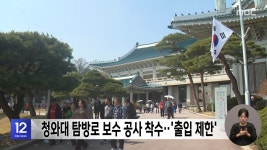 청와대 탐방로 보수 공사 착수‥출입 제한 - kakaoTV 청와대 탐방로 보수 공사 착수‥출입 제한