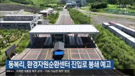 동복리, 환경자원순환센터 진입로 봉쇄 예고 - kakaoTV 동복리, 환경자원순환센터 진입로 봉쇄 예고