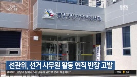 선관위, 선거 사무원 활동 현직 반장 고발 - kakaoTV 선관위, 선거 사무원 활동 현직 반장 고발