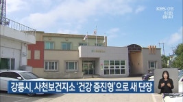 강릉시, 사천보건지소 ‘건강 증진형’으로 새 단장 - kakaoTV 강릉시, 사천보건지소 ‘건강 증진형’으로 새 단장