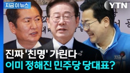 정청래 vs 박찬대 빅 매치...누가 당대표가 될 명심(明心)인가... vs 박찬대 빅 매치...누가 당대표가 될 명심(明心)인가 [지금이뉴스]