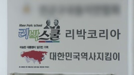 리박스쿨 어디까지 영향?...늘봄 전수조사 해야 - kakaoTV 리박스쿨 어디까지 영향?...늘봄 전수조사 해야