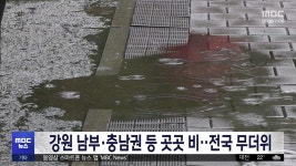 강원 남부·충남권 등 곳곳 비‥전국 무더위 - kakaoTV 강원 남부·충남권 등 곳곳 비‥전국 무더위