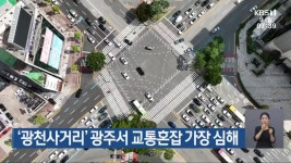 ‘광천사거리’ 광주서 교통혼잡 가장 심해 - kakaoTV ‘광천사거리’ 광주서 교통혼잡 가장 심해
