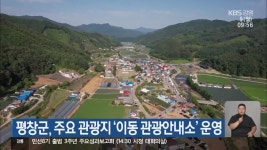 평창군, 주요 관광지 ‘이동 관광안내소’ 운영 - kakaoTV 평창군, 주요 관광지 ‘이동 관광안내소’ 운영