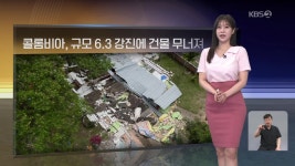 [월드24 날씨] 콜롬비아, 규모 6.3 강진에 건물 무너져 - kakaoTV [월드24 날씨] 콜롬비아, 규모 6.3 강진에 건물 무너져