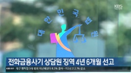 전화금융사기 상담원 징역 4년 6개월 선고 - kakaoTV 전화금융사기 상담원 징역 4년 6개월 선고