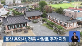 울산 용화사, 전통 사찰로 추가 지정 - kakaoTV 울산 용화사, 전통 사찰로 추가 지정