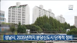 성남시, 2035년까지 분당신도시 단계적 정비 - kakaoTV 성남시, 2035년까지 분당신도시 단계적 정비