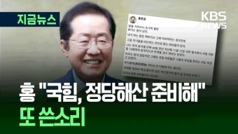 홍준표 “내 말은 팩트, 국민의힘 정당 해산 들어갈 것” [지금뉴스] - kakaoTV 홍준표 “내 말은 팩트, 국민의힘 정당 해산 들어갈 것”...