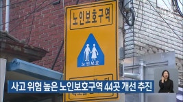 사고 위험 높은 노인보호구역 44곳 개선 추진 - kakaoTV 사고 위험 높은 노인보호구역 44곳 개선 추진