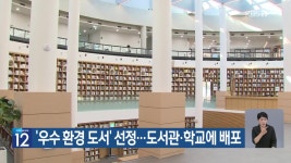 [기후는 말한다] ‘우수 환경 도서’ 선정…도서관·학교에 배포 - kakaoTV [기후는 말한다] ‘우수 환경 도서’ 선정…도서관·학교에 배포
