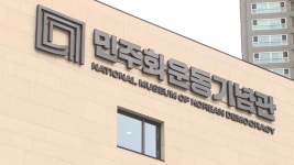 인권 탄압 옛 남영동 대공분실…민주화기념관 재탄생 - kakaoTV 인권 탄압 옛 남영동 대공분실…민주화기념관 재탄생