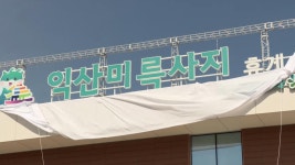 익산 관문 여산휴게소…익산미륵사지휴게소로 새 단장 - kakaoTV 익산 관문 여산휴게소…익산미륵사지휴게소로 새 단장
