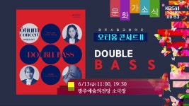 [문화가소식] 오티움 콘서트Ⅱ DOUBLE BASS 외 - kakaoTV [문화가소식] 오티움 콘서트Ⅱ DOUBLE BASS 외
