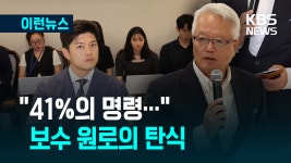 “진보는 분열로 망한다 했는데, 우리가…” 보수 원로의 탄식 [이런뉴스] - kakaoTV “진보는 분열로 망한다 했는데, 우리가…” 보수 원로의... 