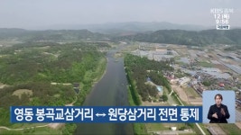 영동 봉곡교삼거리↔원당삼거리 전면 통제 - kakaoTV 영동 봉곡교삼거리↔원당삼거리 전면 통제