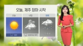 [날씨] 제주 오늘부터 장마 시작…전국 30도 안팎 더위 - kakaoTV [날씨] 제주 오늘부터 장마 시작…전국 30도 안팎 더위