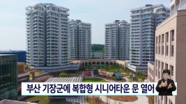 부산 기장군에 복합형 시니어타운 문 열어 - kakaoTV 부산 기장군에 복합형 시니어타운 문 열어