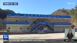 오색케이블카 공사 중단…미숙 행정에 또 갈등 우려 - kakaoTV 오색케이블카 공사 중단…미숙 행정에 또 갈등 우려