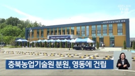 충북농업기술원 분원, 영동에 건립 - kakaoTV 충북농업기술원 분원, 영동에 건립