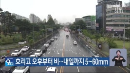 대전·세종·충남 흐리고 오후부터 비…내일까지 5~60mm - kakaoTV 대전·세종·충남 흐리고 오후부터 비…내일까지 5~60mm