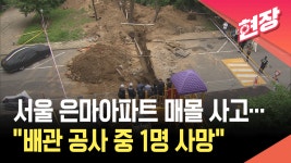 서울 대치동 은마아파트 공사장 흙더미 무너져…60대 작업자 사망 [현장영상] - kakaoTV 서울 대치동 은마아파트 공사장 흙더미 무너져…60대... 