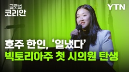 [글로벌코리안 6/14] ① 호주 빅토리아주 첫 한인 시의원 엘리샤 리 - kakaoTV [글로벌코리안 6/14] ① 호주 빅토리아주 첫 한인 시의원... 