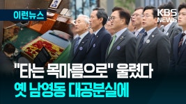 “민주주의는 여정” 옛 남영동 대공분실에 민주화운동기념관 [이런뉴스] - kakaoTV “민주주의는 여정” 옛 남영동 대공분실에... 