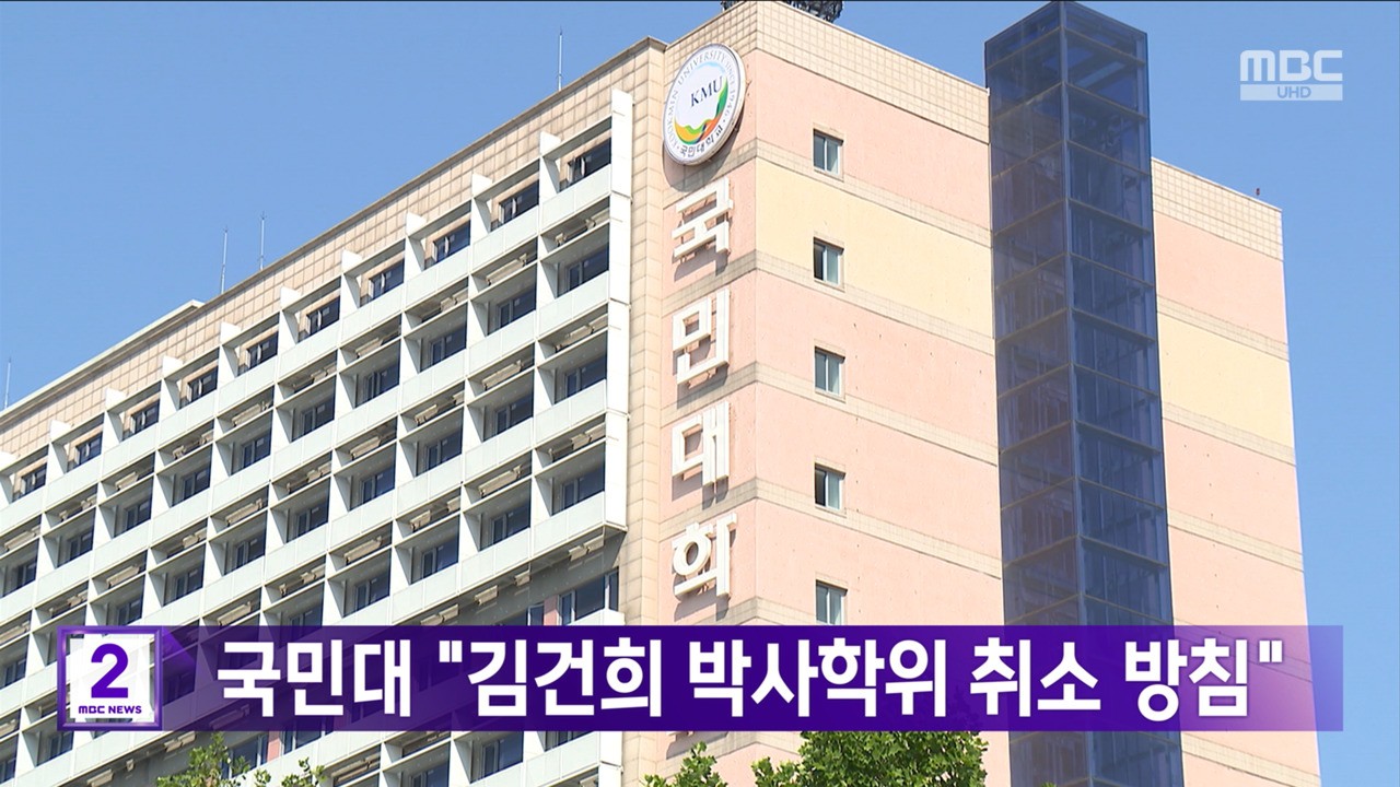 국민대, 윤석열 전 대통령 부인 김건희 여사의 박사학위 무효 처리 결정