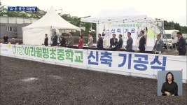 제주 최초 도심형 초·중 통합학교 첫삽…과제는? - kakaoTV 제주 최초 도심형 초·중 통합학교 첫삽…과제는?
