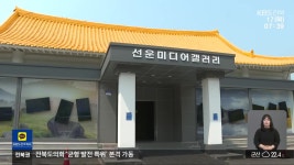 [전북의 창] 고창 선운미디어갤러리에 발길 잇따라…“두 달 만에 5천 명 육박” - kakaoTV [전북의 창] 고창 선운미디어갤러리에 발길 잇따라... 