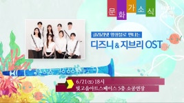 [문화가소식] 디즈니&지브리 OST 외 - kakaoTV [문화가소식] 디즈니&지브리 OST 외