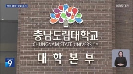 도립대 총장 ‘비위 혐의’ 송치…충남도 “지켜볼 것” - kakaoTV 도립대 총장 ‘비위 혐의’ 송치…충남도 “지켜볼 것”