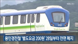 용인경전철 ‘별도요금 200원’ 28일부터 전면 폐지 - kakaoTV 용인경전철 ‘별도요금 200원’ 28일부터 전면 폐지