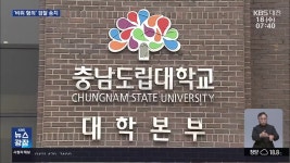 도립대 총장 ‘비위혐의’ 송치…충남도 “지켜볼 것” - kakaoTV 도립대 총장 ‘비위혐의’ 송치…충남도 “지켜볼 것”