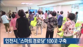 인천시, ‘스마트경로당’ 100곳 구축 - kakaoTV 인천시, ‘스마트경로당’ 100곳 구축