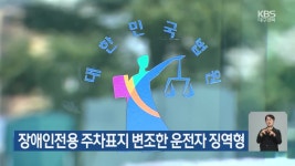 장애인전용 주차표지 변조한 운전자 징역형 - kakaoTV 장애인전용 주차표지 변조한 운전자 징역형