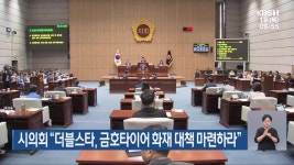 광주시의회 “더블스타, 금호타이어 화재 대책 마련하라” - kakaoTV 광주시의회 “더블스타, 금호타이어 화재 대책 마련하라”