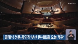 클래식 전용 공연장 부산 콘서트홀 오늘 개관 - kakaoTV 클래식 전용 공연장 부산 콘서트홀 오늘 개관